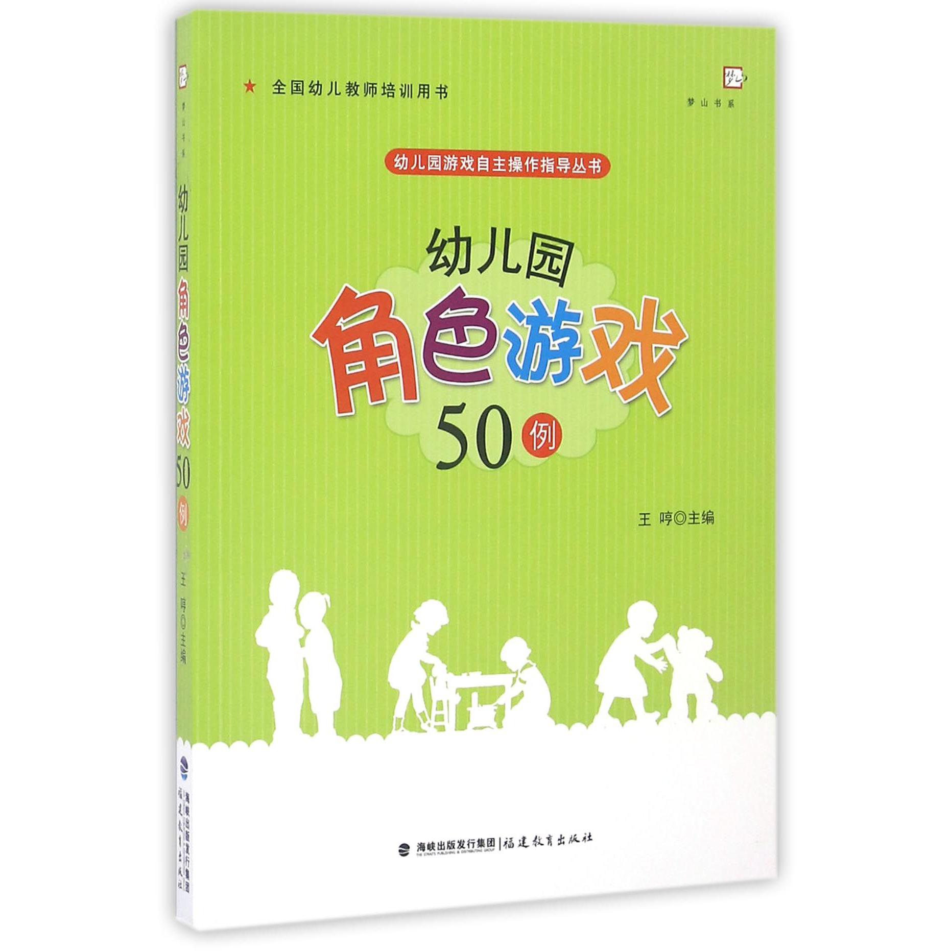 幼儿园角色游戏50例(全国幼儿教师培训用书)/幼儿园游戏自主操作指导丛书/梦山书系