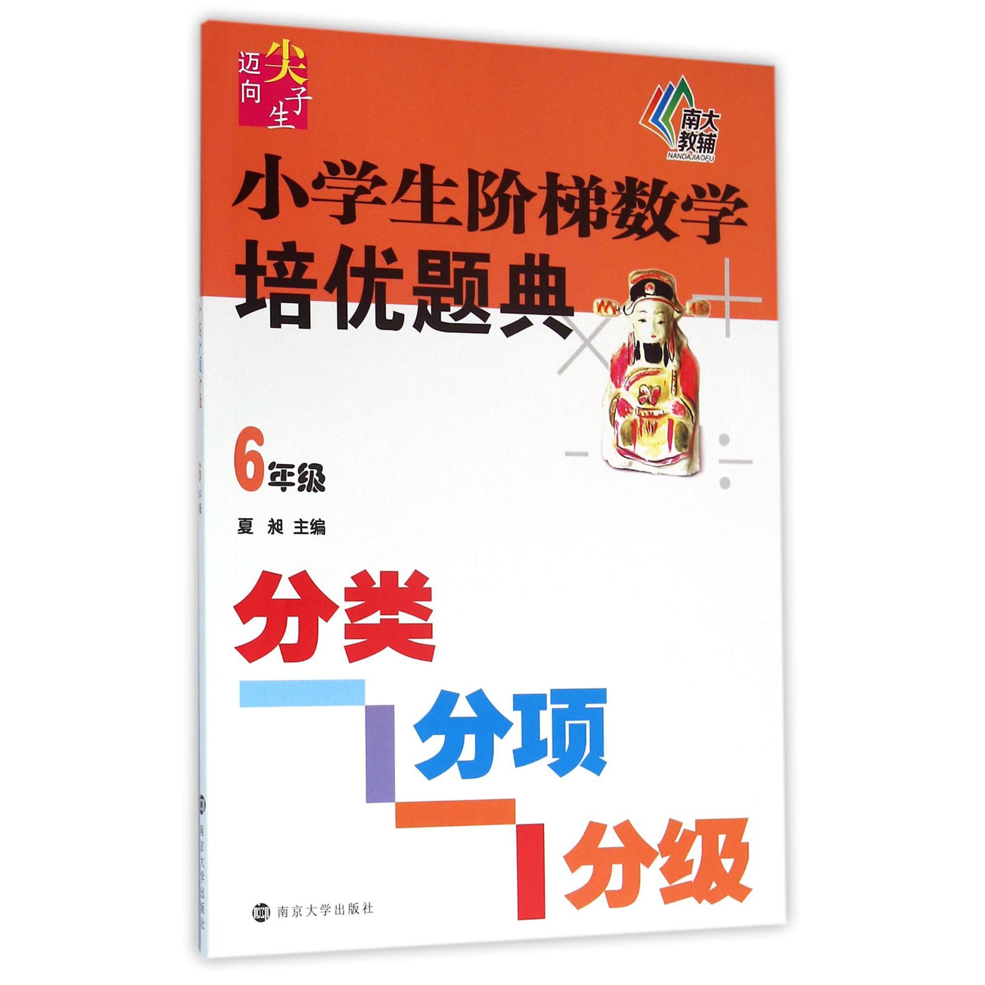 小学生阶梯数学培优题典(6年级)