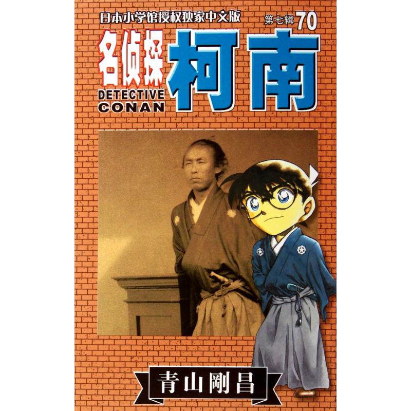 名侦探柯南(第7辑70)