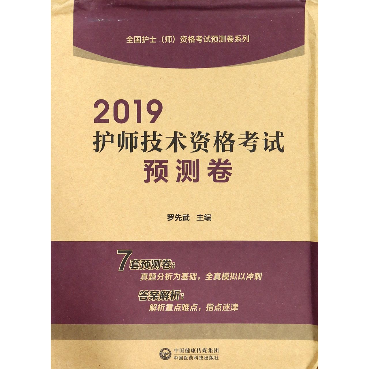 2019护师技术资格考试预测卷/全国护士师资格考试预测卷系列