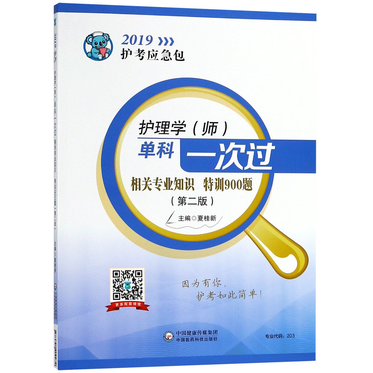 护理学单科一次过相关专业知识特训900题(第2版)/2019护考应急包