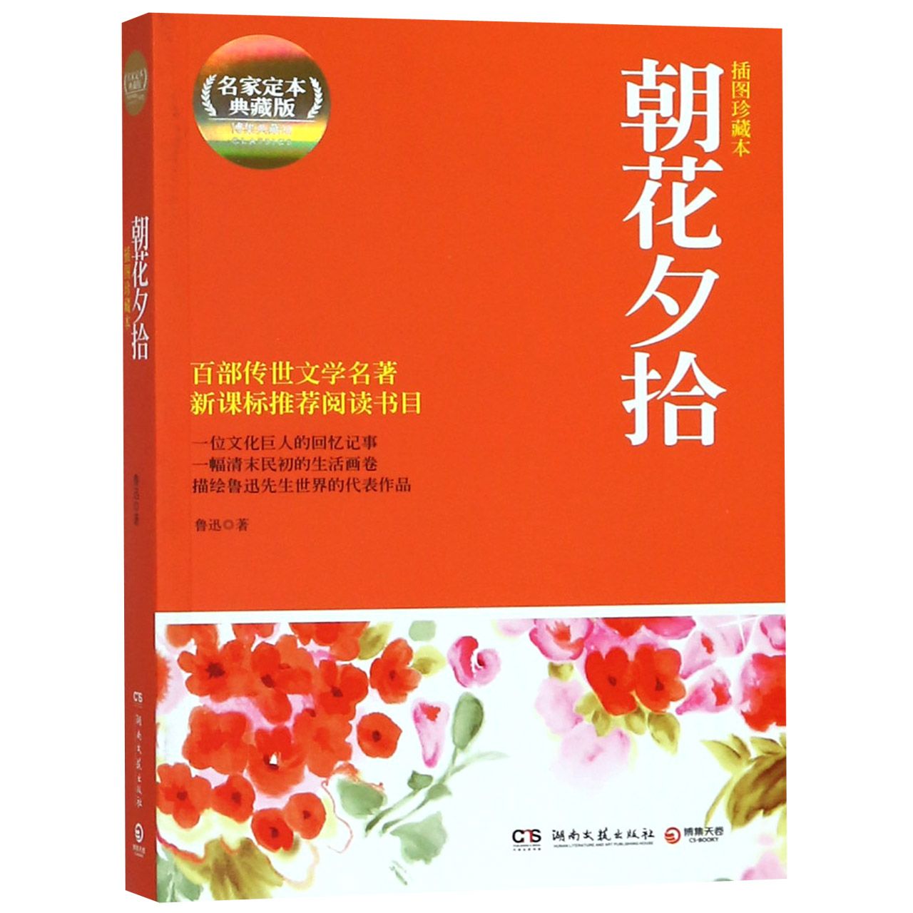 朝花夕拾(插图典藏版名家定本典藏版)/博集典藏馆