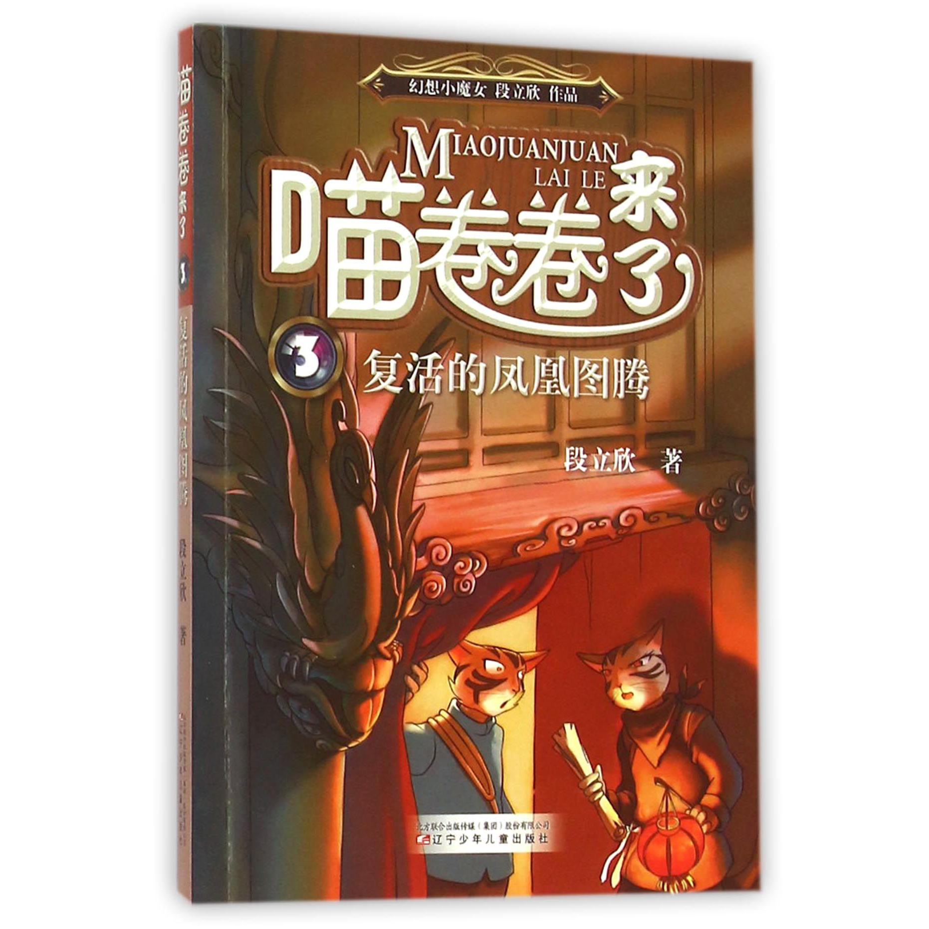 喵卷卷来了(3复活的凤凰图腾)