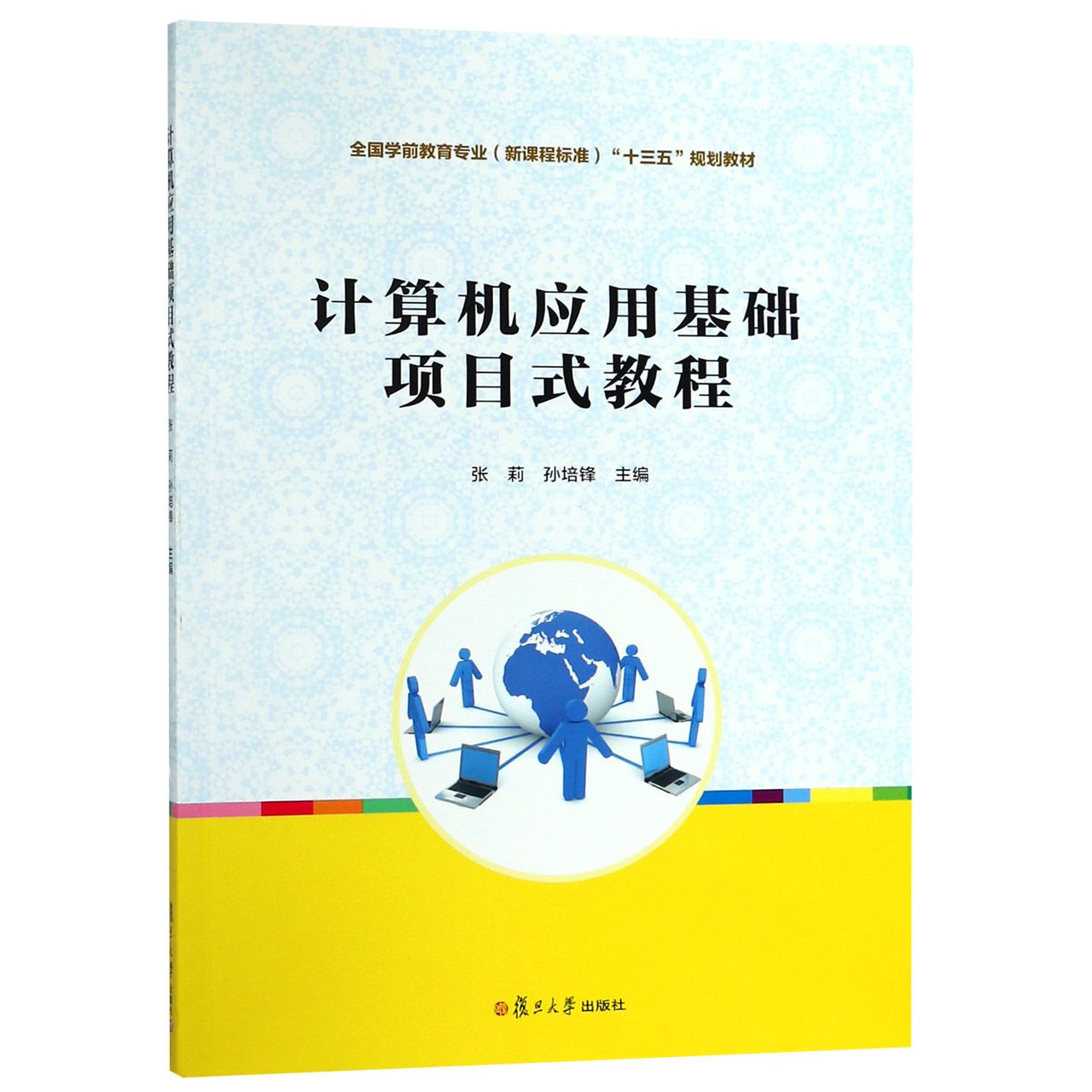 计算机应用基础项目式教程(全国学前教育专业新课程标准十三五规划教材)