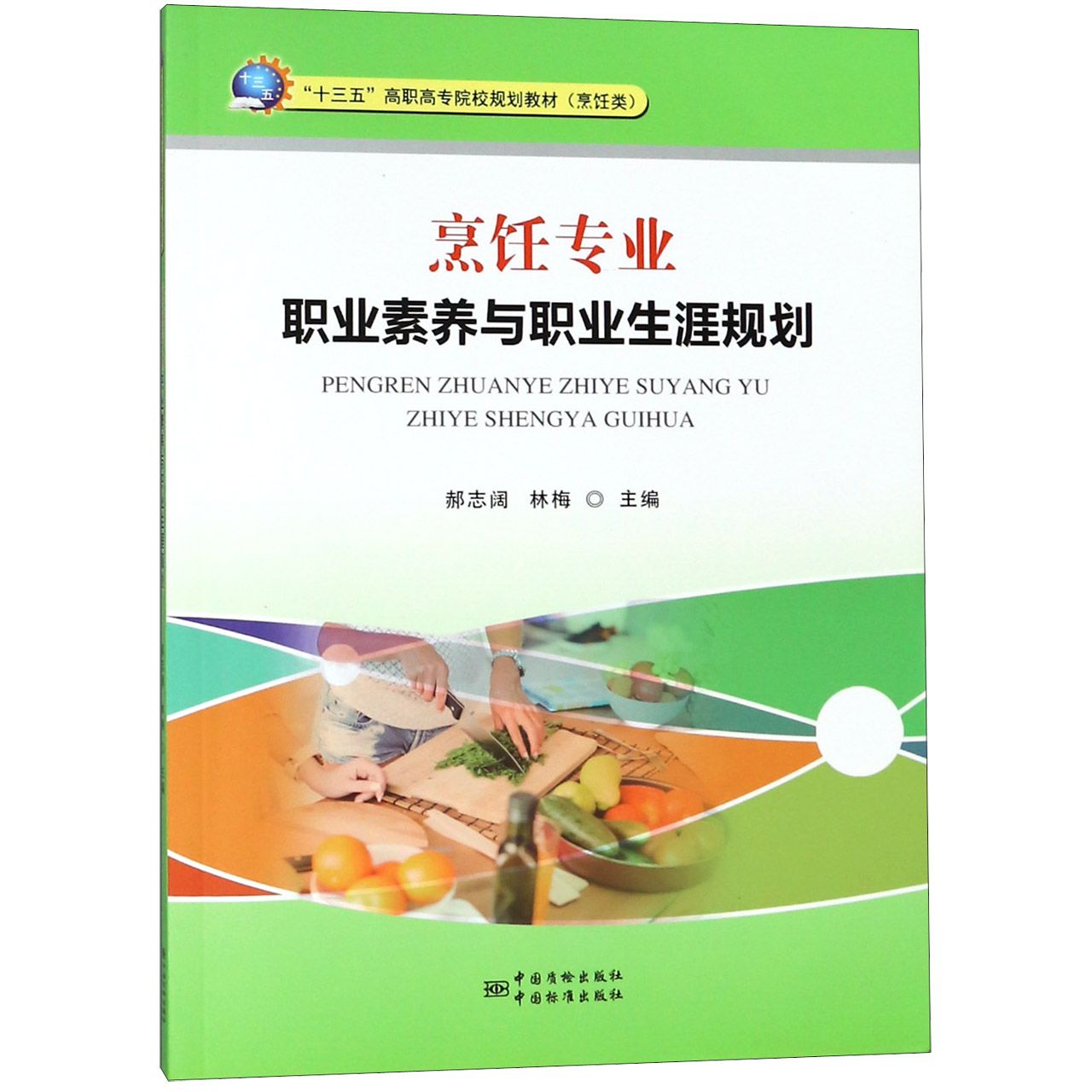 烹饪专业职业素养与职业生涯规划(烹饪类十三五高职高专院校规划教材)