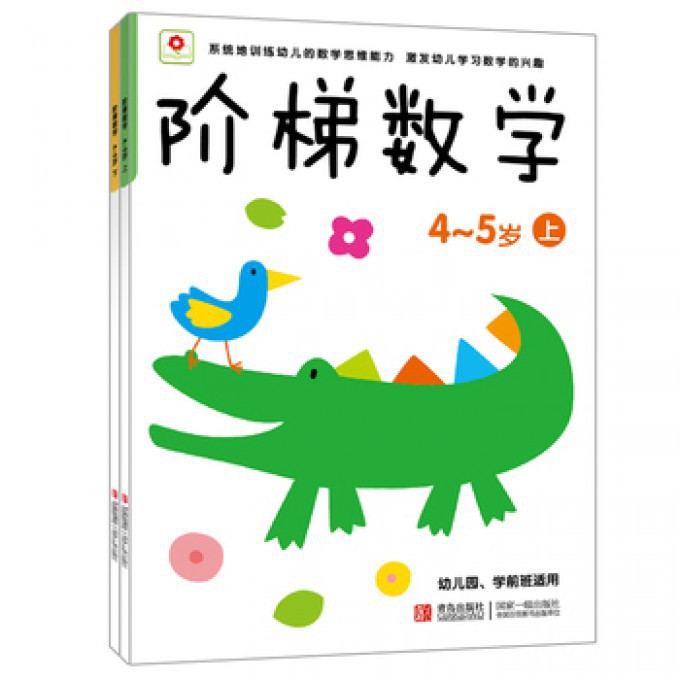 阶梯数学4-5岁上下（全2册）