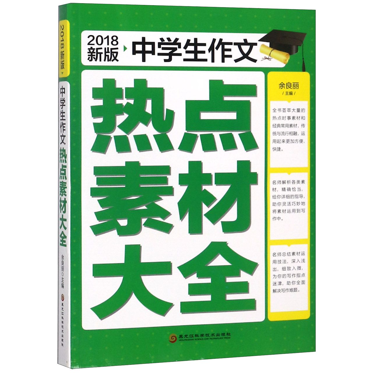 中学生作文热点素材大全(2018新版)