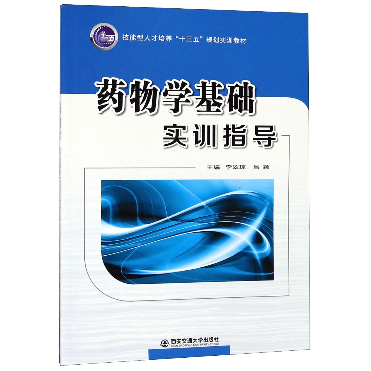 药物学基础实训指导(技能型人才培养十三五规划实训教材)
