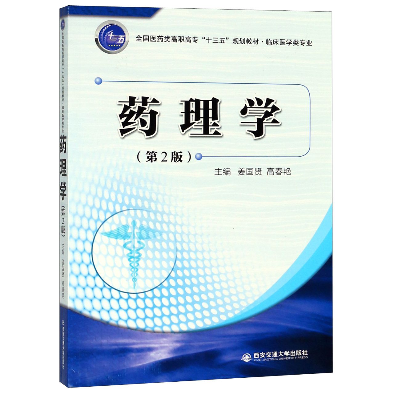 药理学(临床医学类专业第2版全国医药类高职高专十三五规划教材)