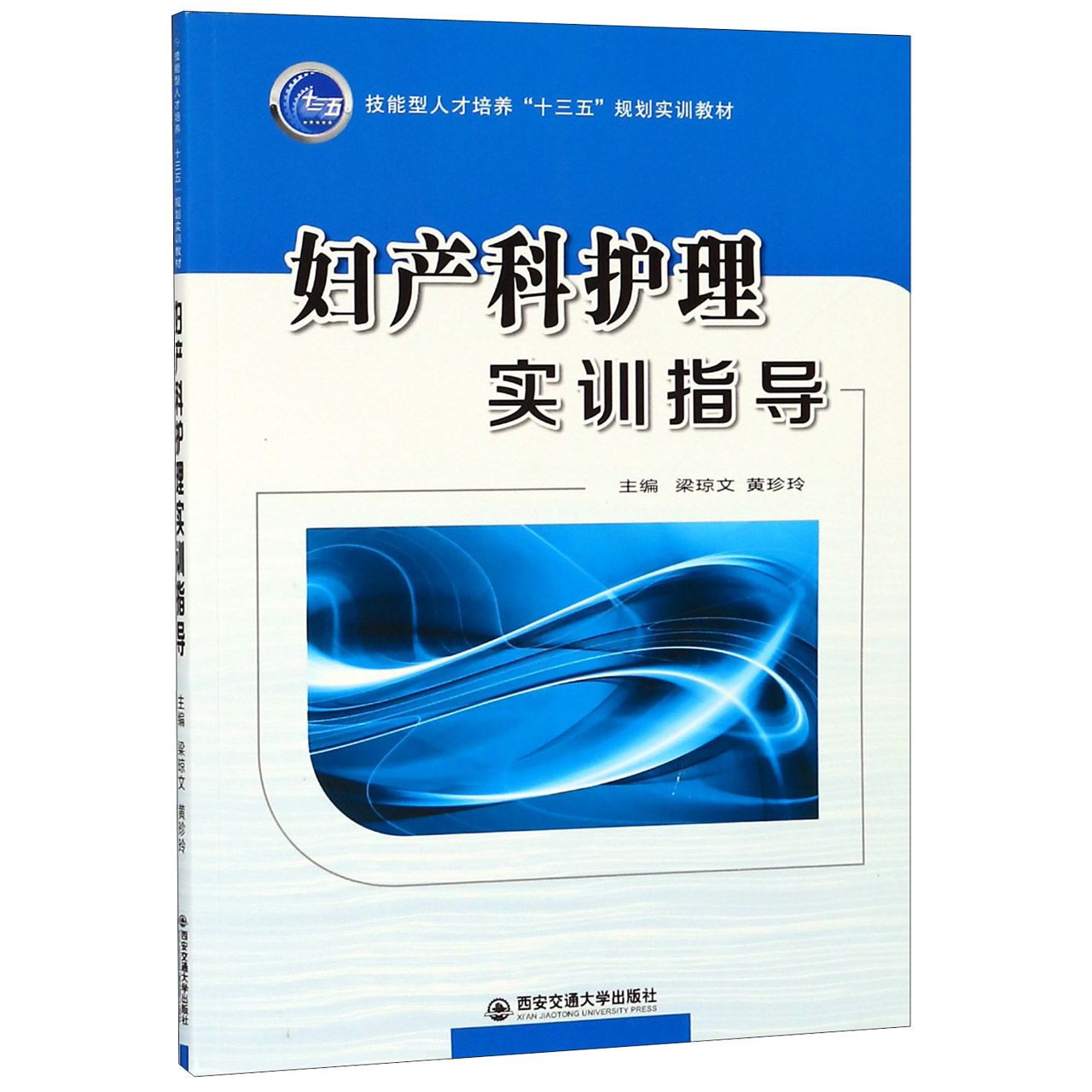 妇产科护理实训指导(技能型人才培养十三五规划实训教材)