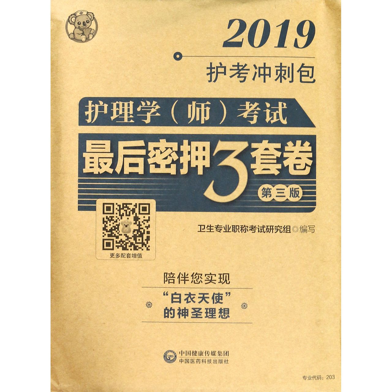 护理学考试最后密押3套卷(第3版)/2019护考冲刺包