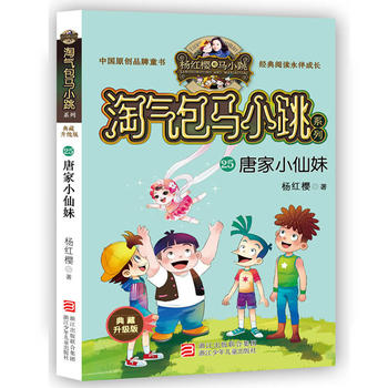 唐家小仙妹(典藏升级版)/淘气包马小跳系列