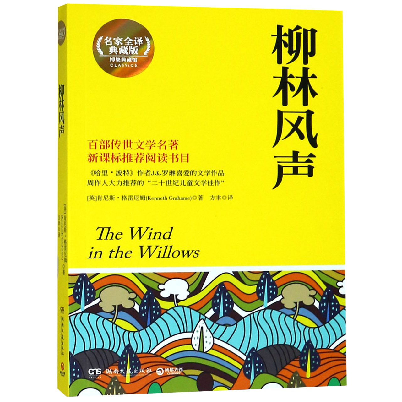 柳林风声(名家全译典藏版)/博集典藏馆