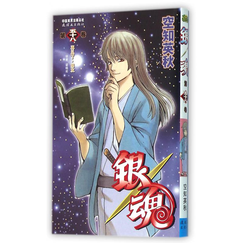 银魂(第58卷)