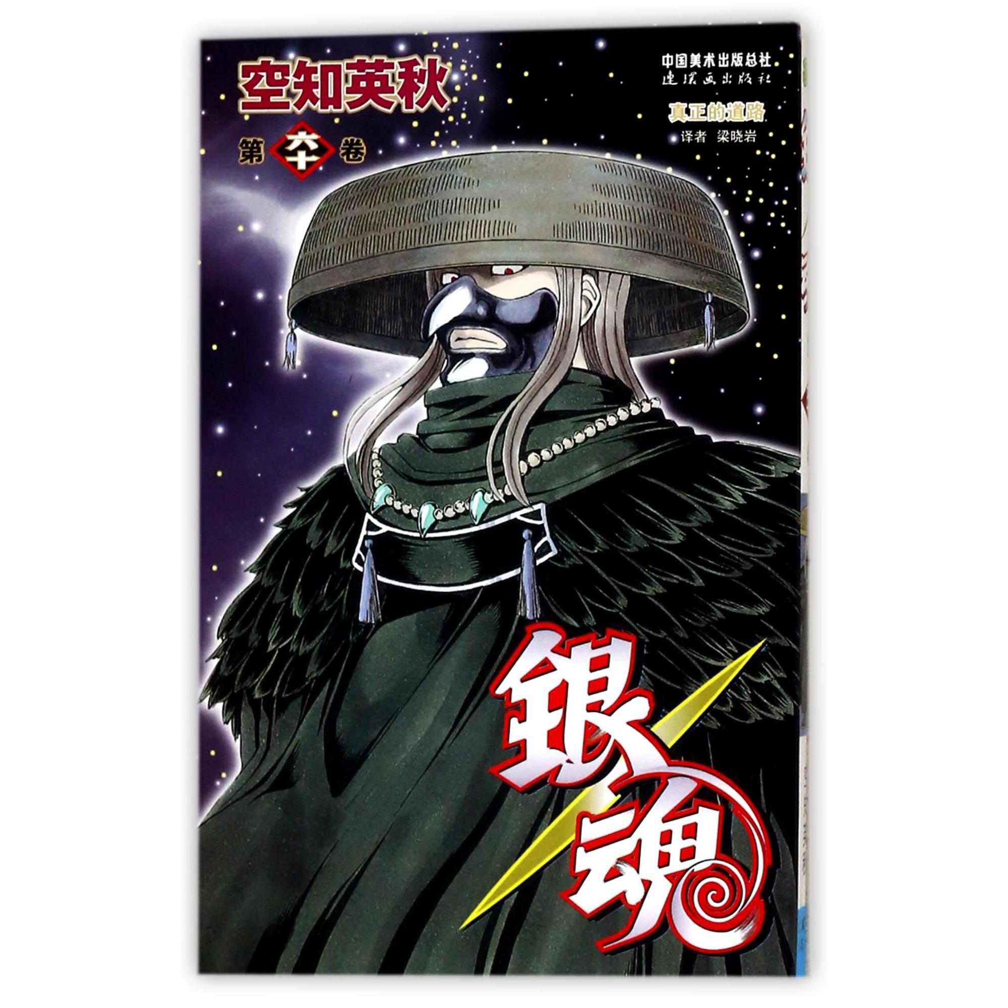 银魂(第60卷)