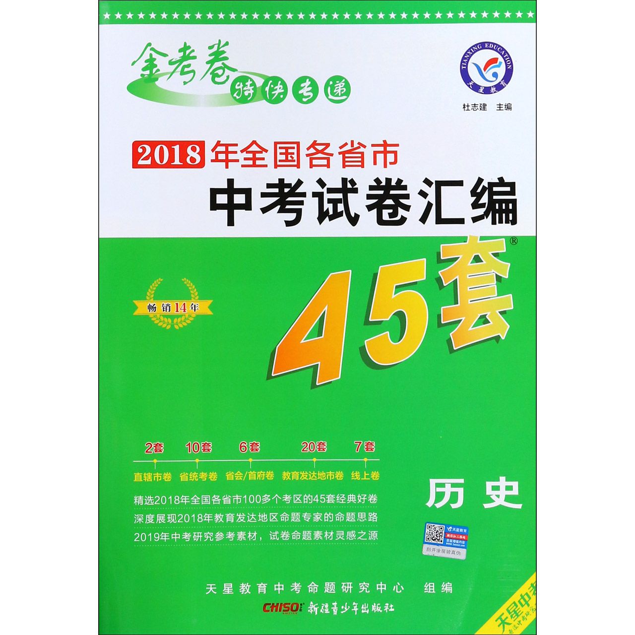 历史/金考卷特快专递2018年全国各省市中考试卷汇编