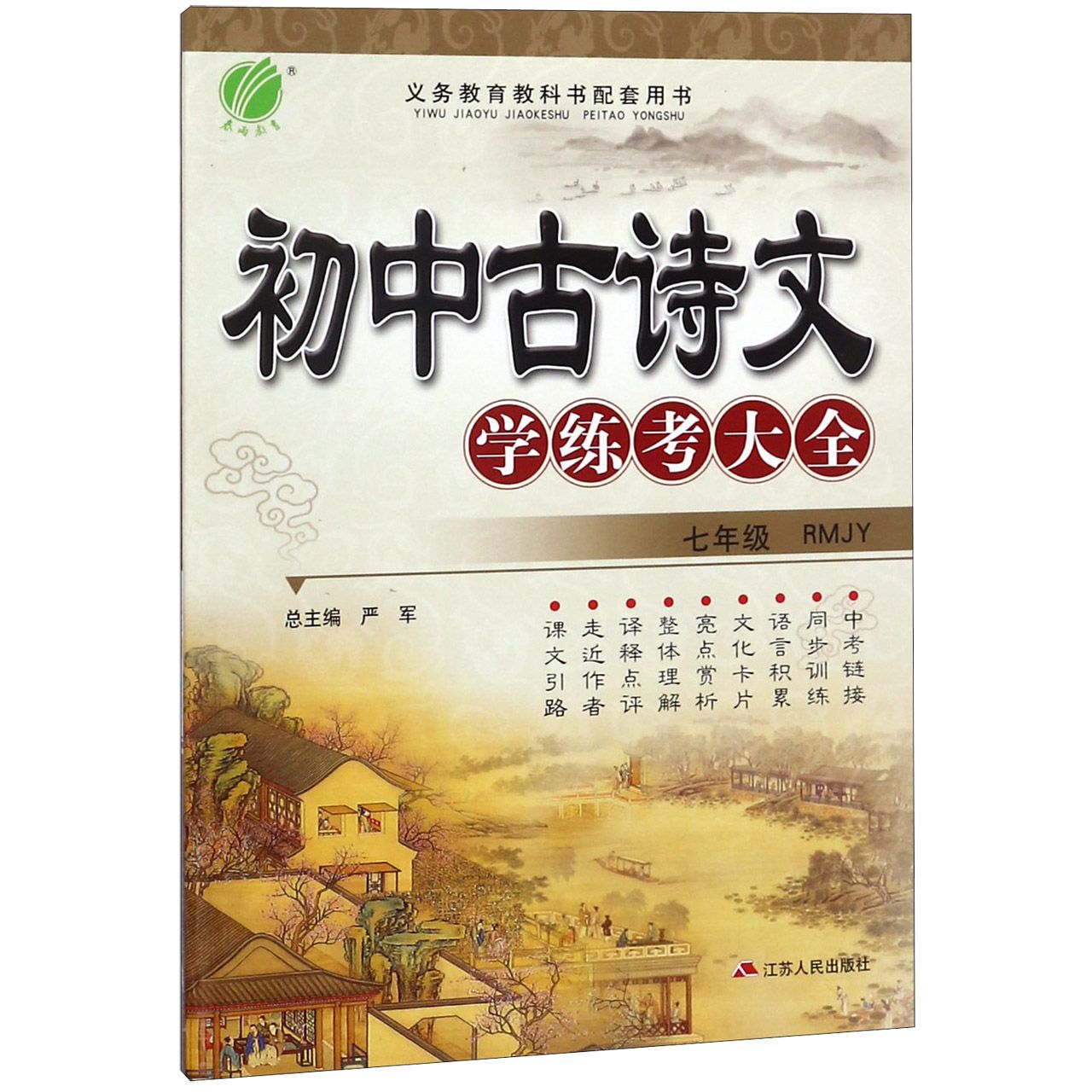 初中古诗文学练考大全(7年级RMJY)