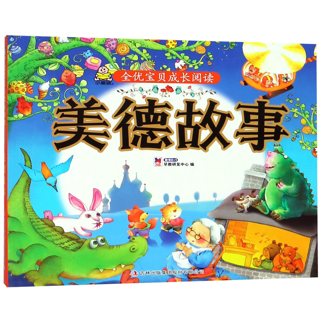 美德故事/全优宝贝成长阅读