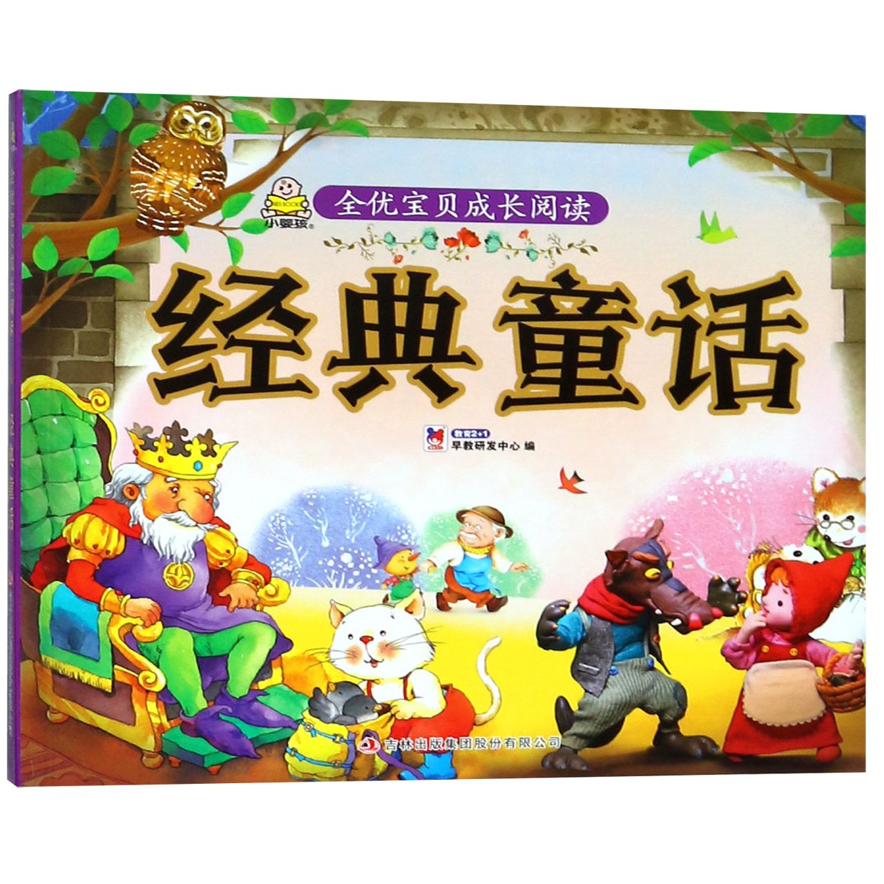 经典童话/全优宝贝成长阅读