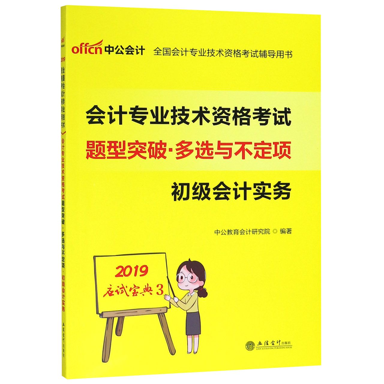 初级会计实务(会计专业技术资格考试题型突破多选与不定项)/2019应试宝典