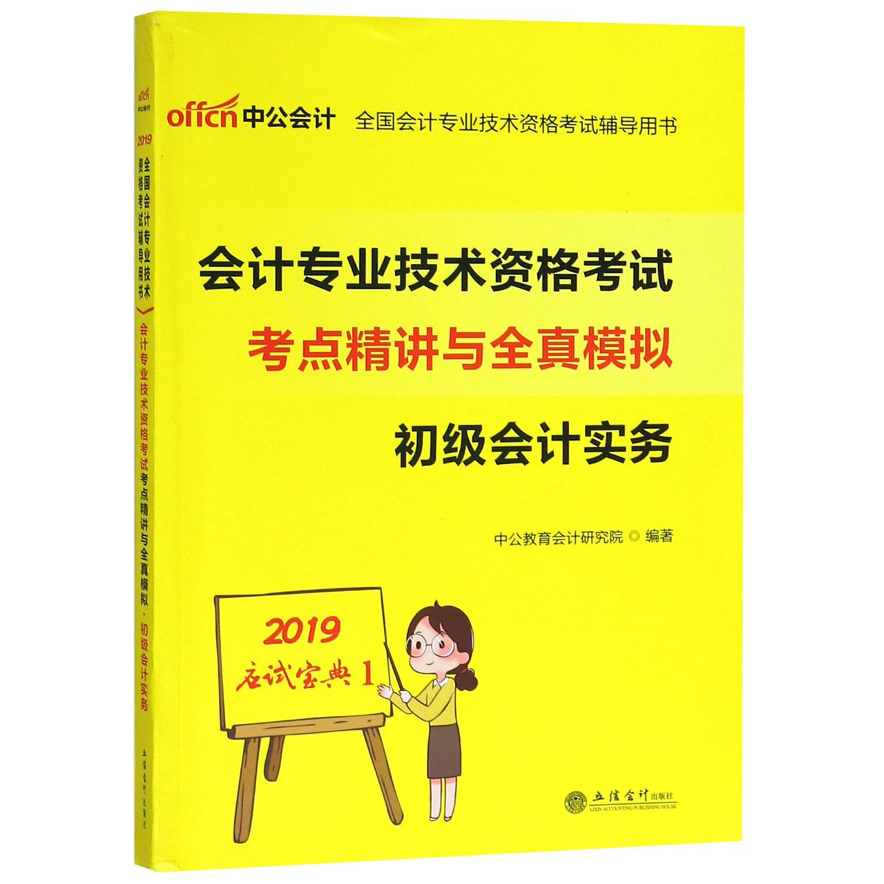 初级会计实务(会计专业技术资格考试考点精讲与全真模拟)/2019应试宝典