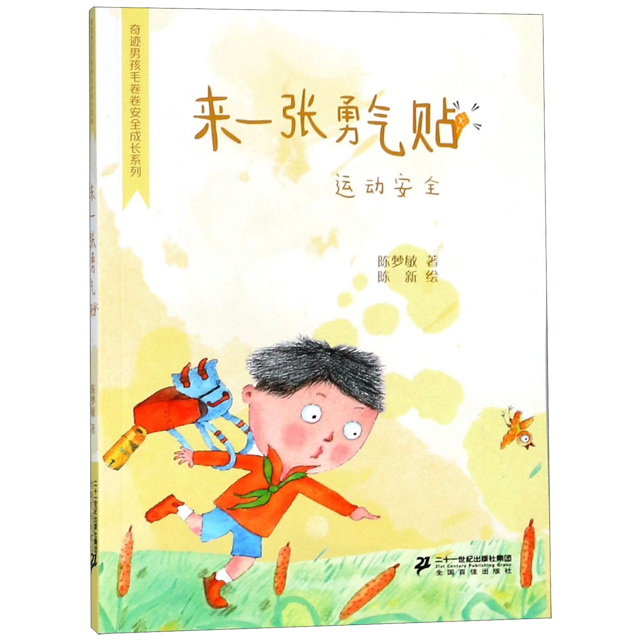 来一张勇气贴(运动安全)/奇迹男孩毛卷卷安全成长系列