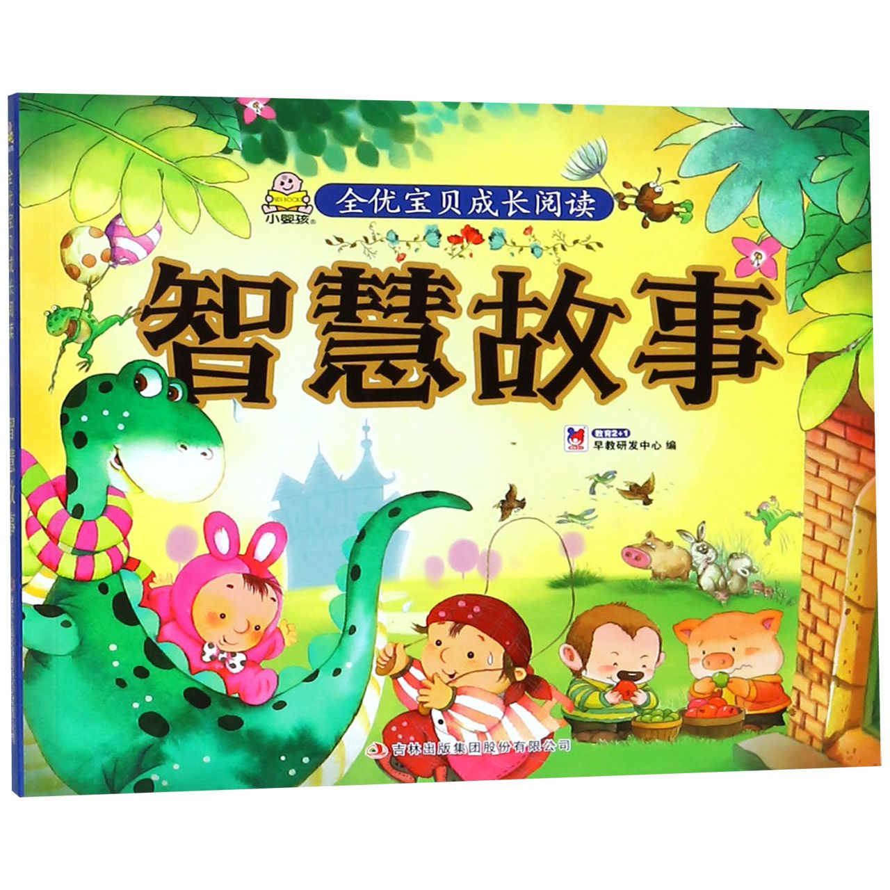 智慧故事/全优宝贝成长阅读
