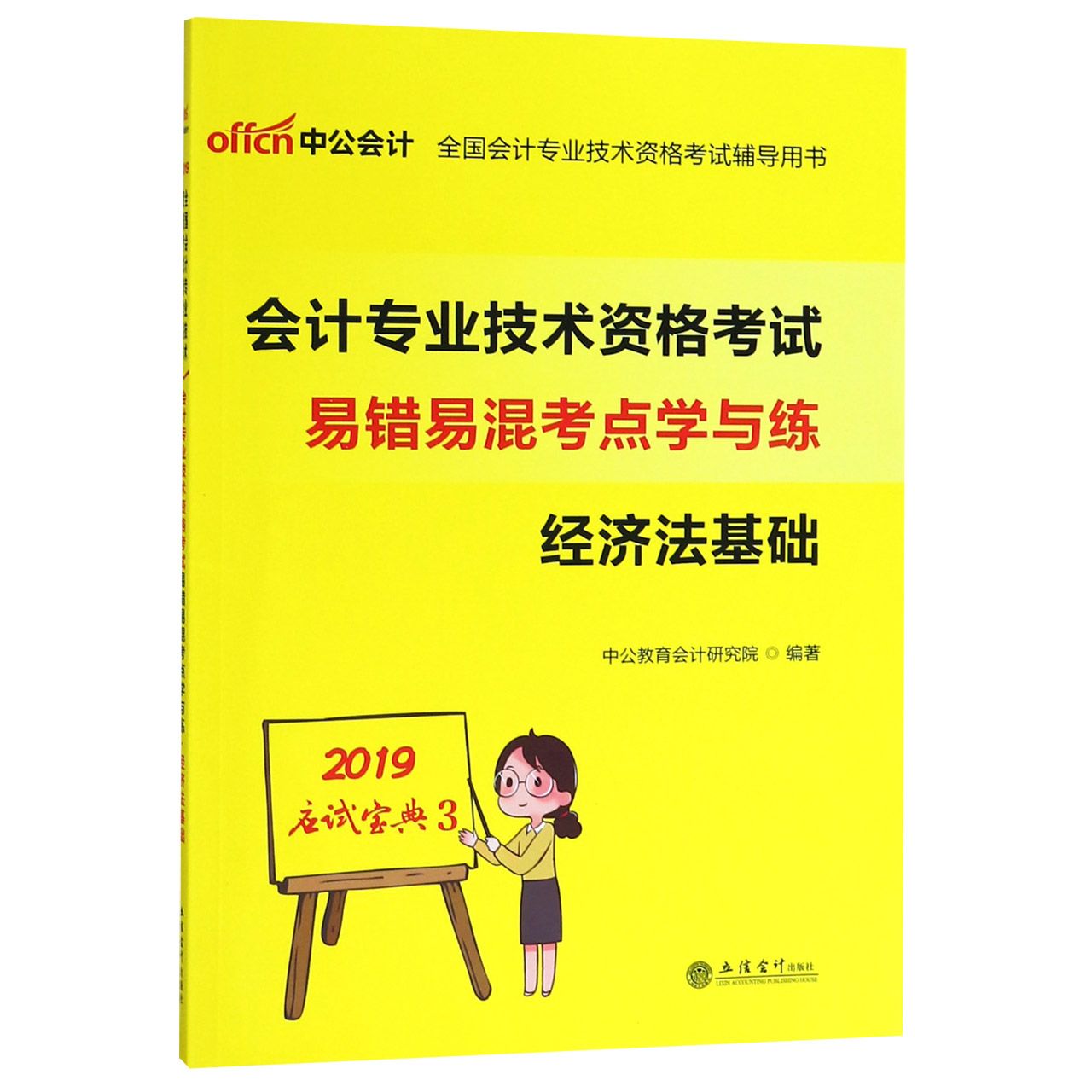 经济法基础(会计专业技术资格考试易错易混考点学与练)/2019应试宝典