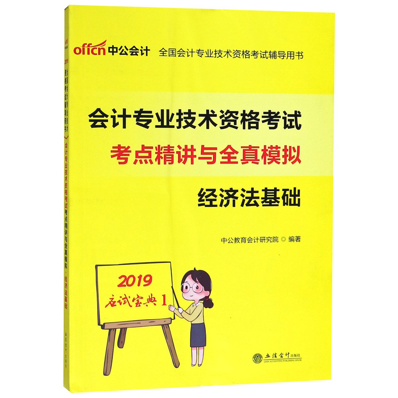 经济法基础(会计专业技术资格考试考点精讲与全真模拟)/2019应试宝典