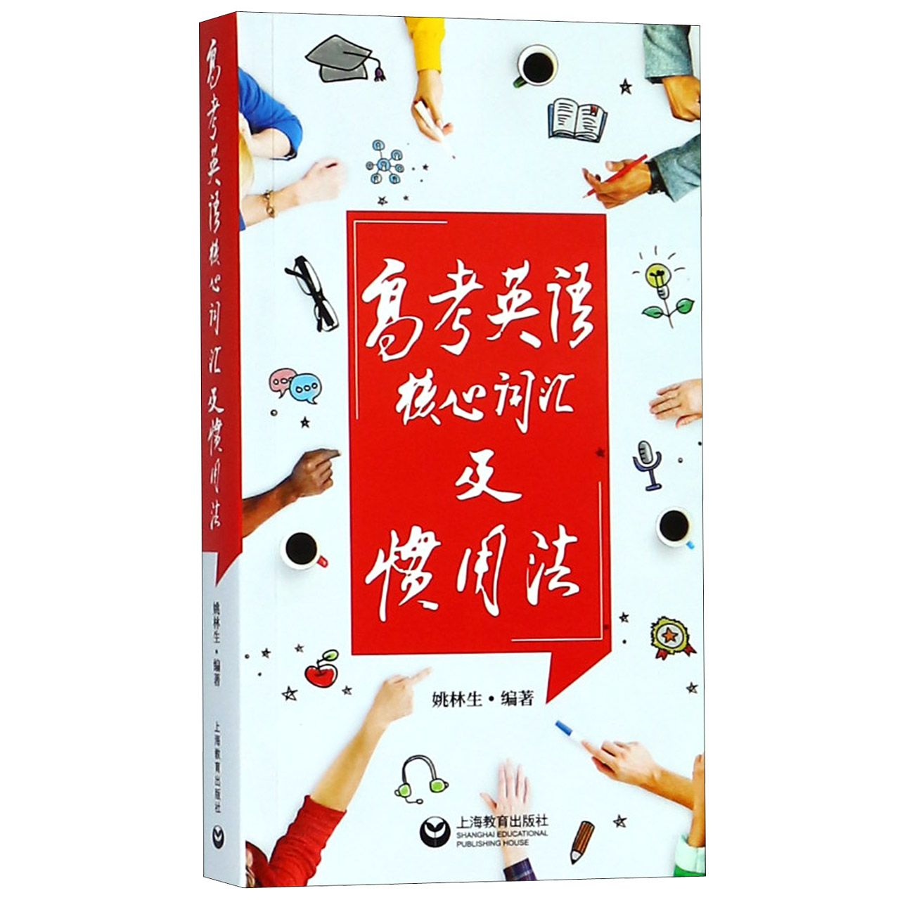 高考英语核心词汇及惯用法