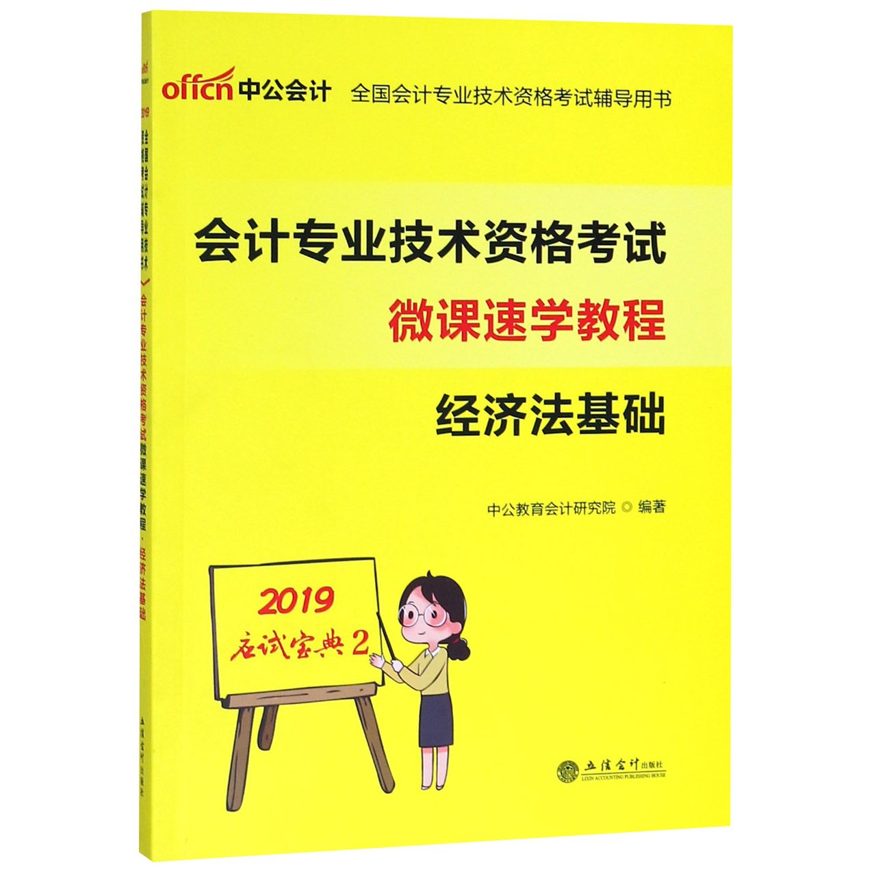 经济法基础(会计专业技术资格考试微课速学教程)/2019应试宝典