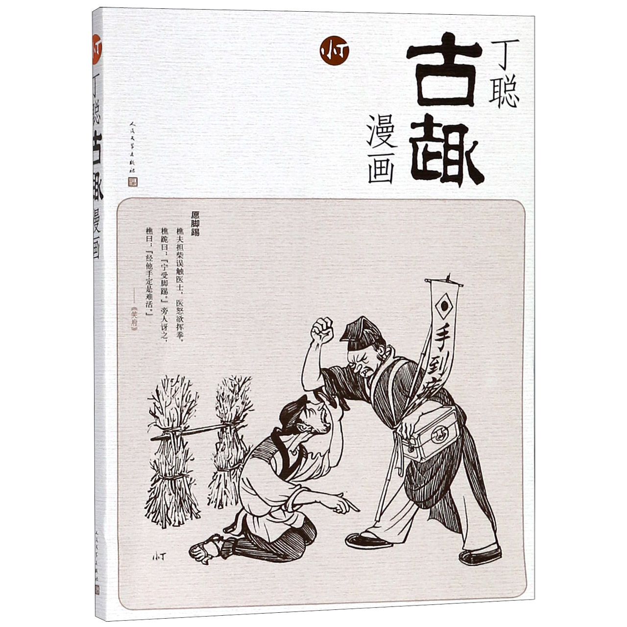 丁聪古趣漫画