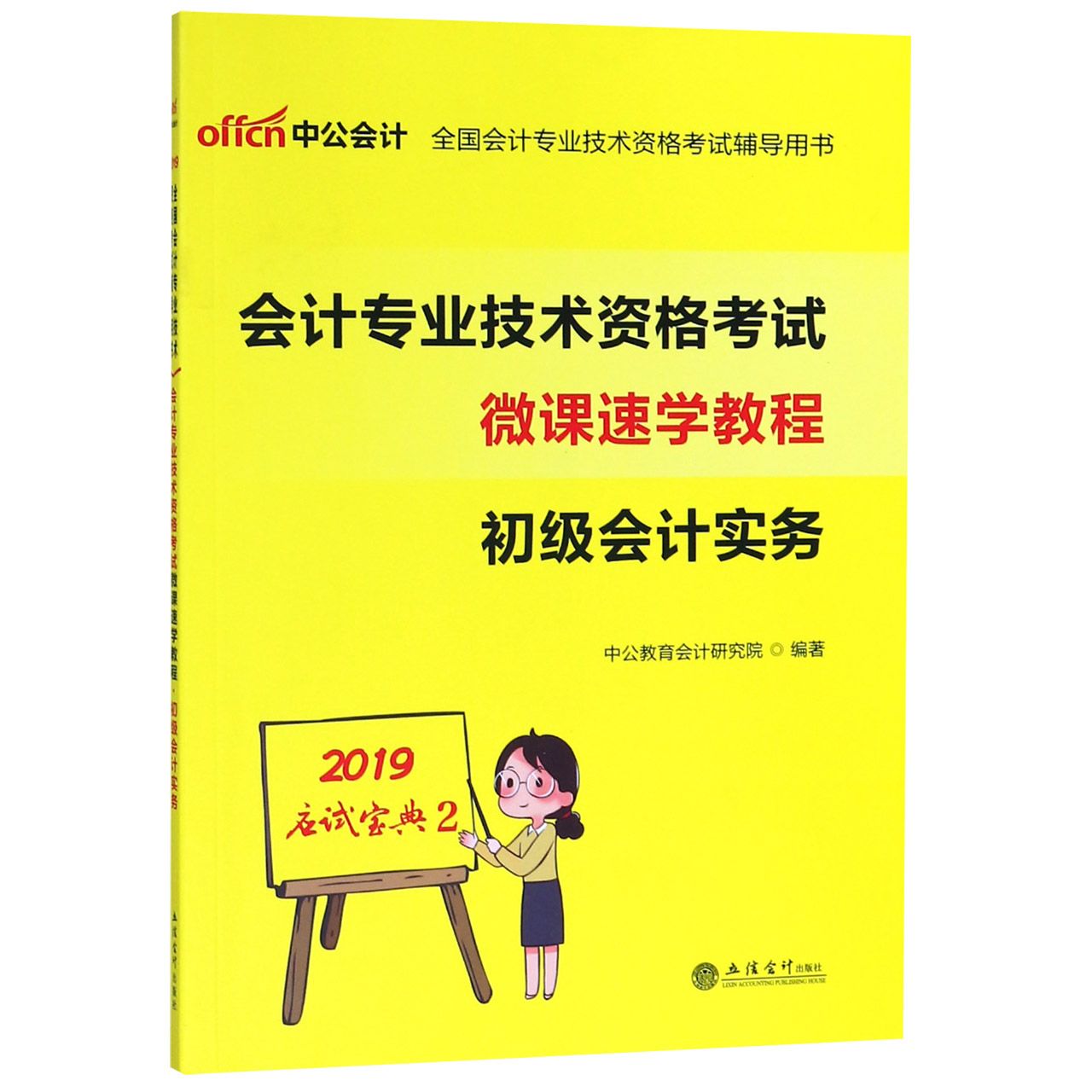 初级会计实务(会计专业技术资格考试微课速学教程)/2019应试宝典