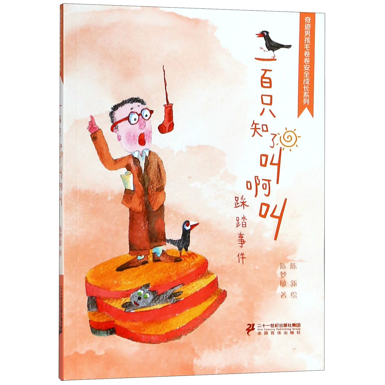 一百只知了叫啊叫(踩踏事件)/奇迹男孩毛卷卷安全成长系列