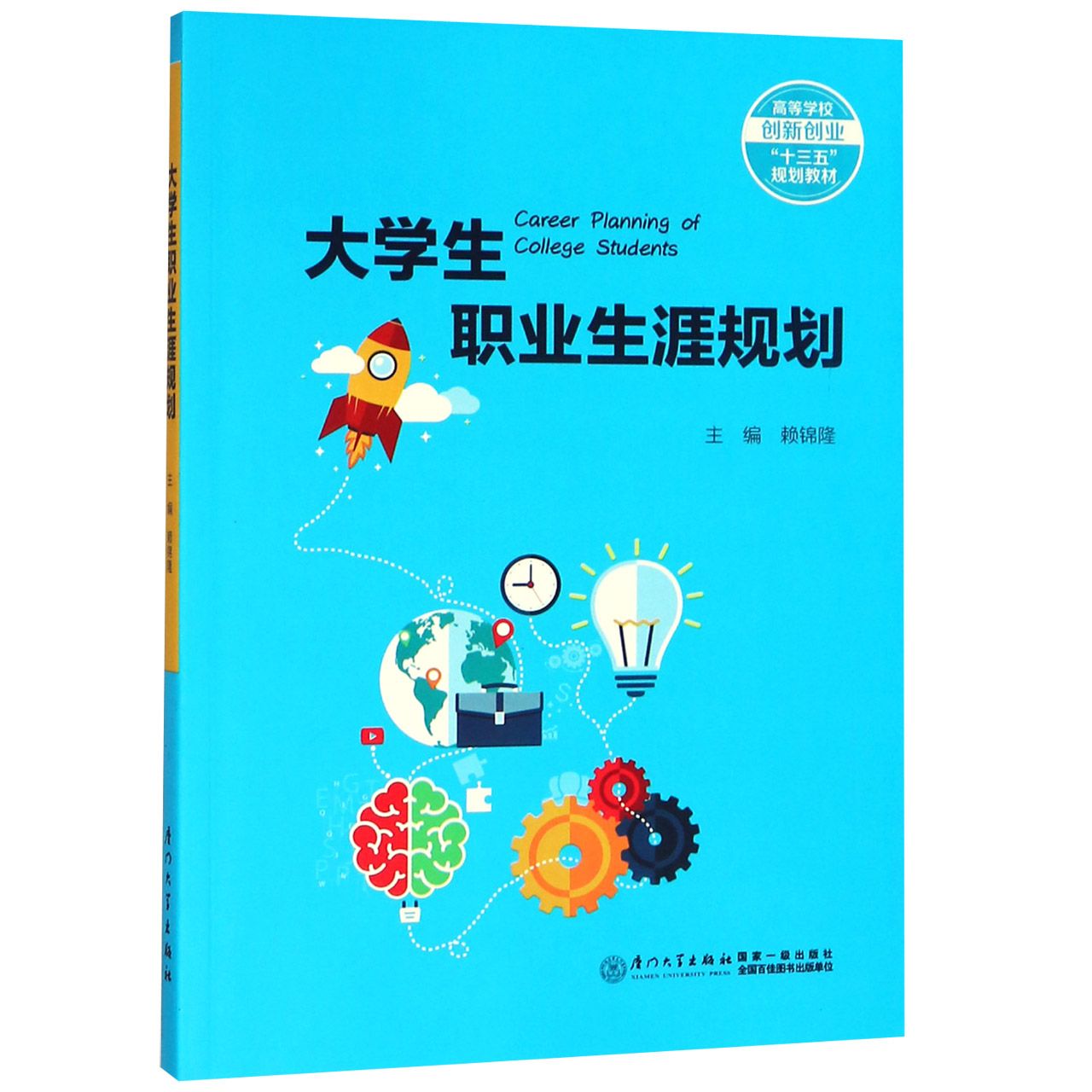大学生职业生涯规划(高等学校创新创业十三五规划教材)