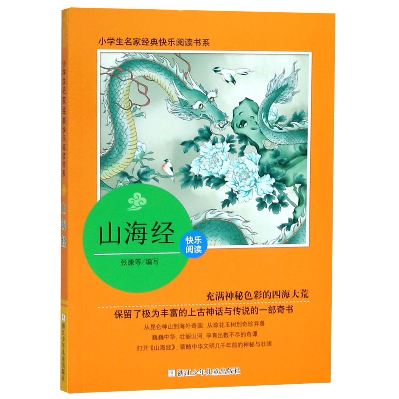 山海经/小学生名家经典快乐阅读书系