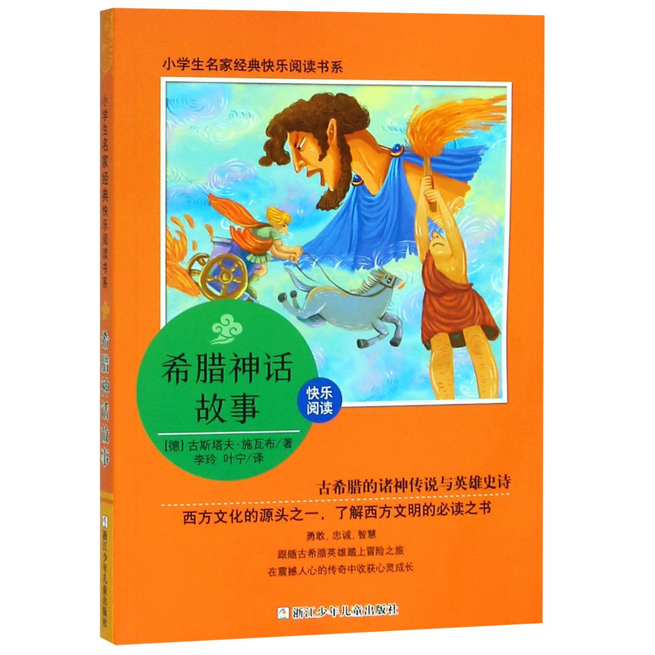 希腊神话故事/小学生名家经典快乐阅读书系