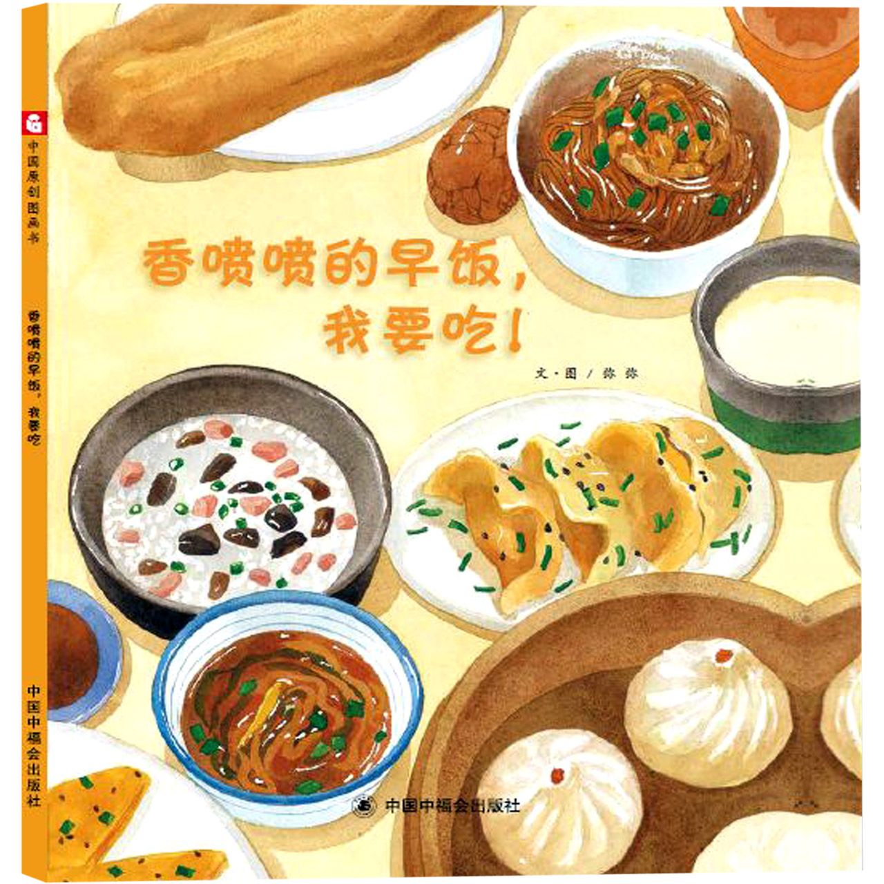 香喷喷的早饭我要吃(精)