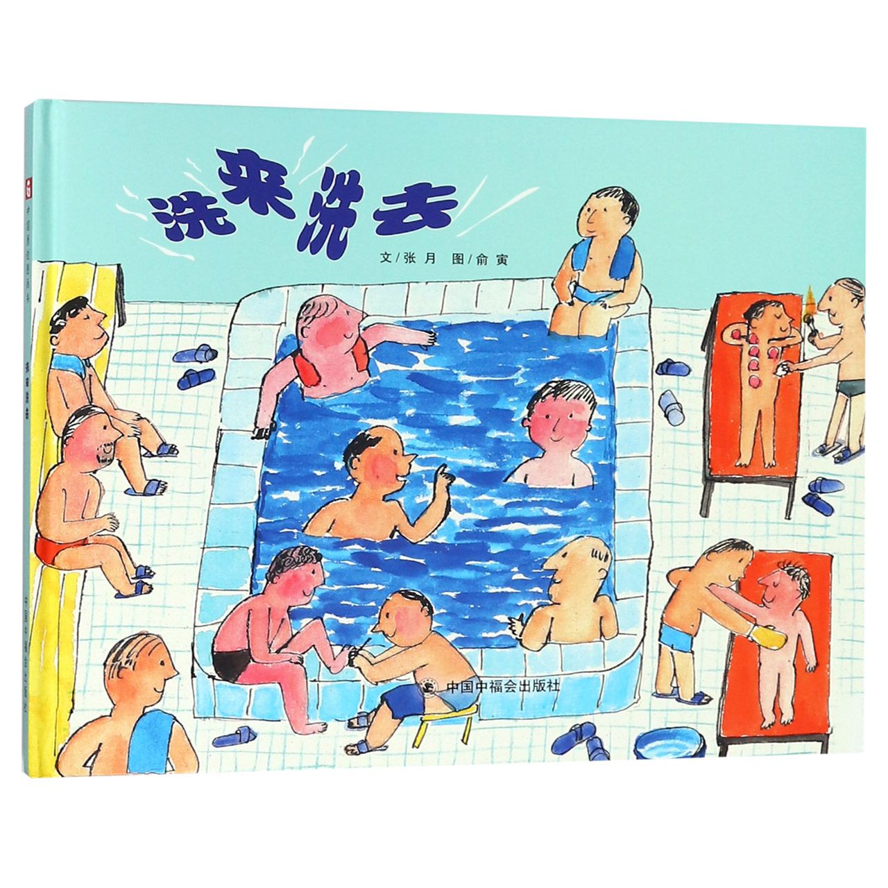 洗来洗去(精)