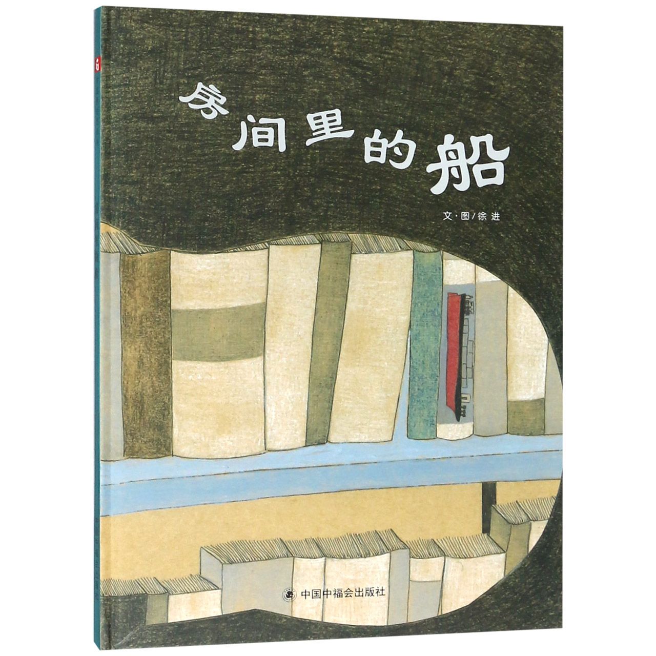 房间里的船(精)