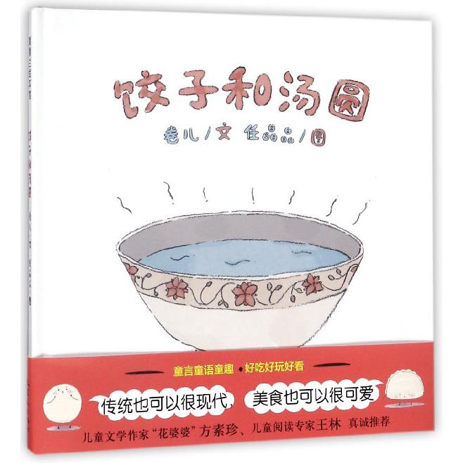 饺子和汤圆(精)