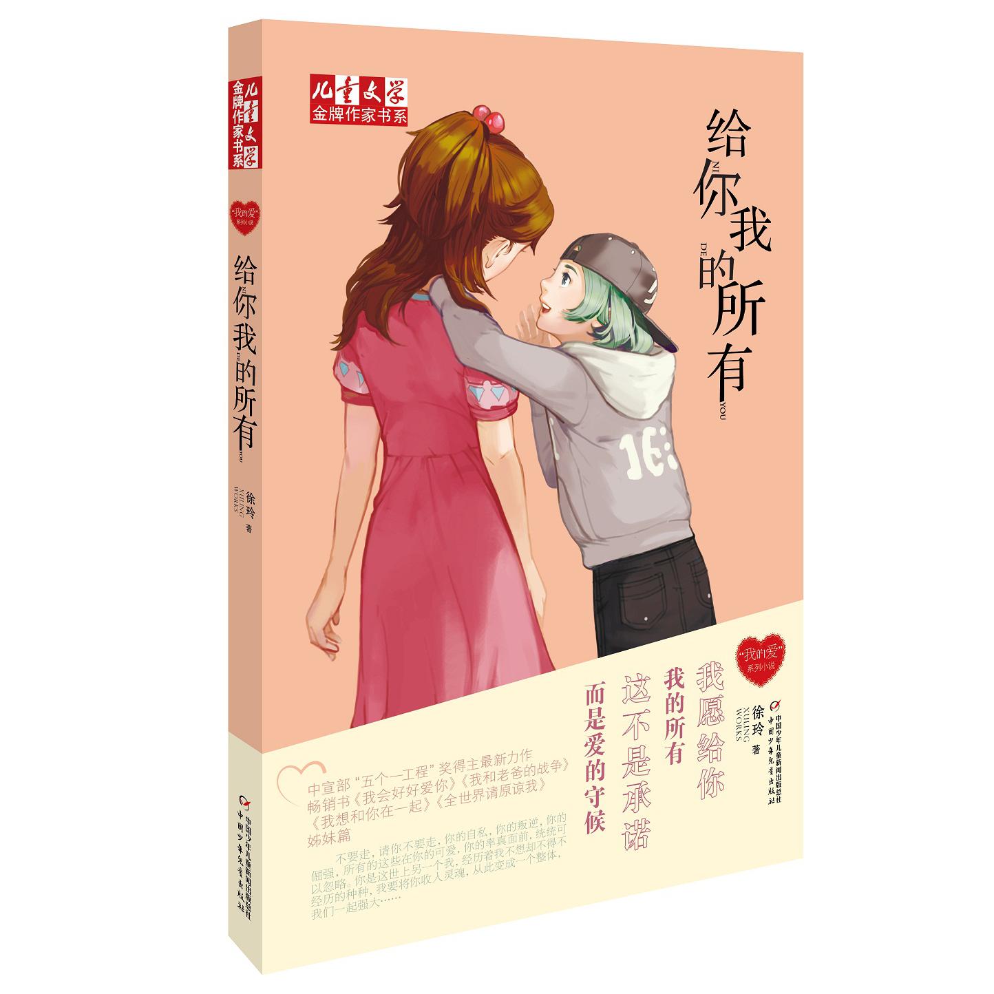 给你我的所有/儿童文学金牌作家书系