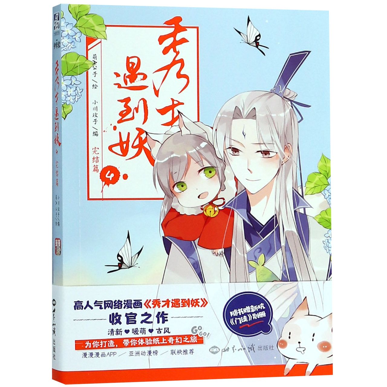 秀才遇到妖(4完结篇)