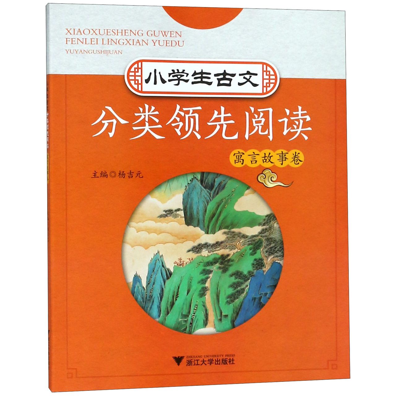 小学生古文分类领先阅读(寓言故事卷)