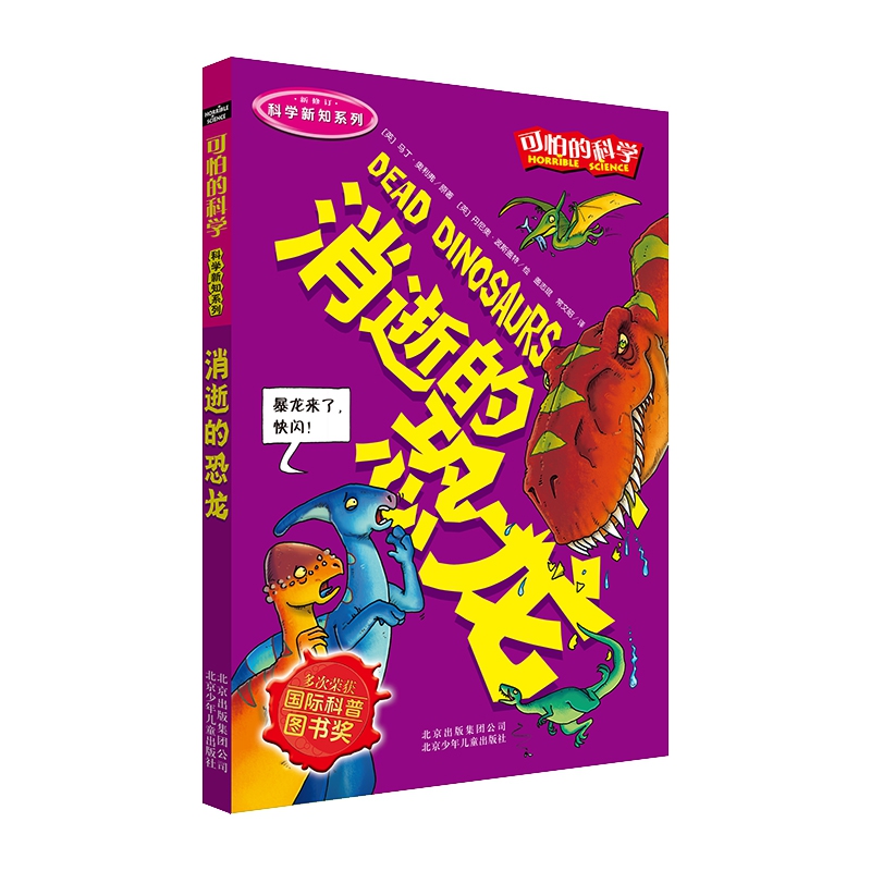 消逝的恐龙/科学新知系列/可怕的科学