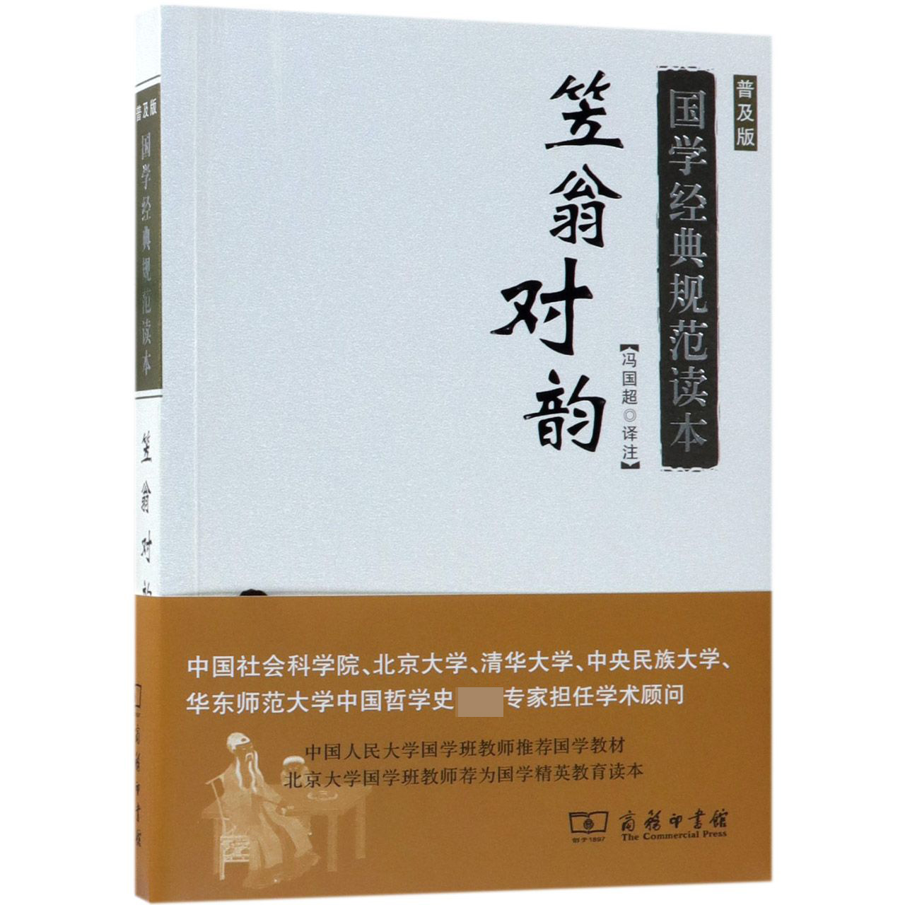 笠翁对韵(普及版)/国学经典规范读本
