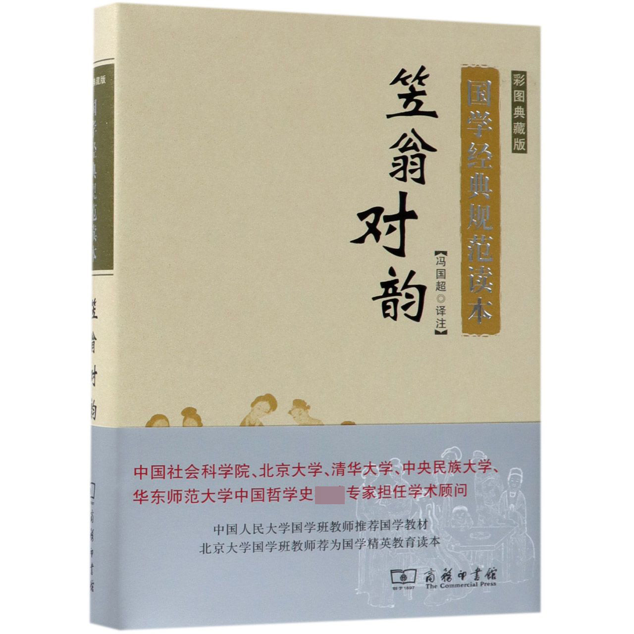 笠翁对韵(彩图典藏版)(精)/国学经典规范读本