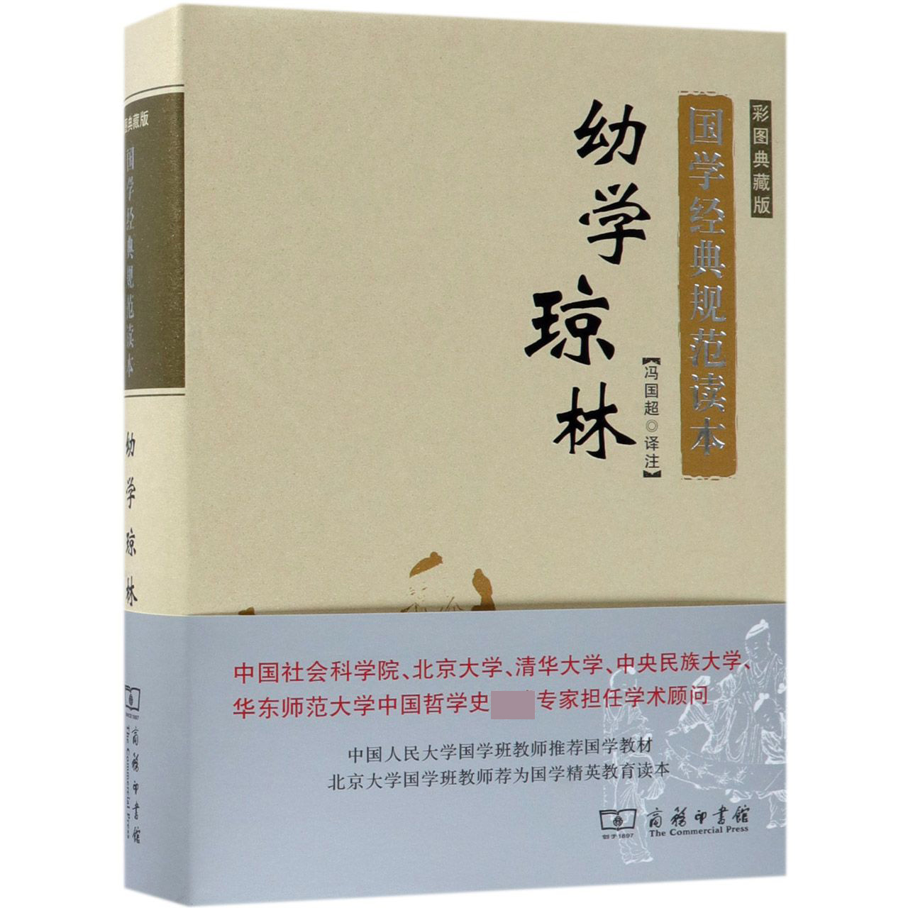 幼学琼林(彩图典藏版)(精)/国学经典规范读本