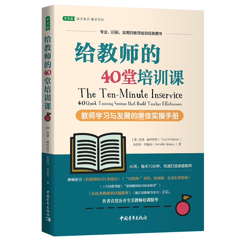 给教师的40堂培训课(教师学习与发展的最佳实操手册)