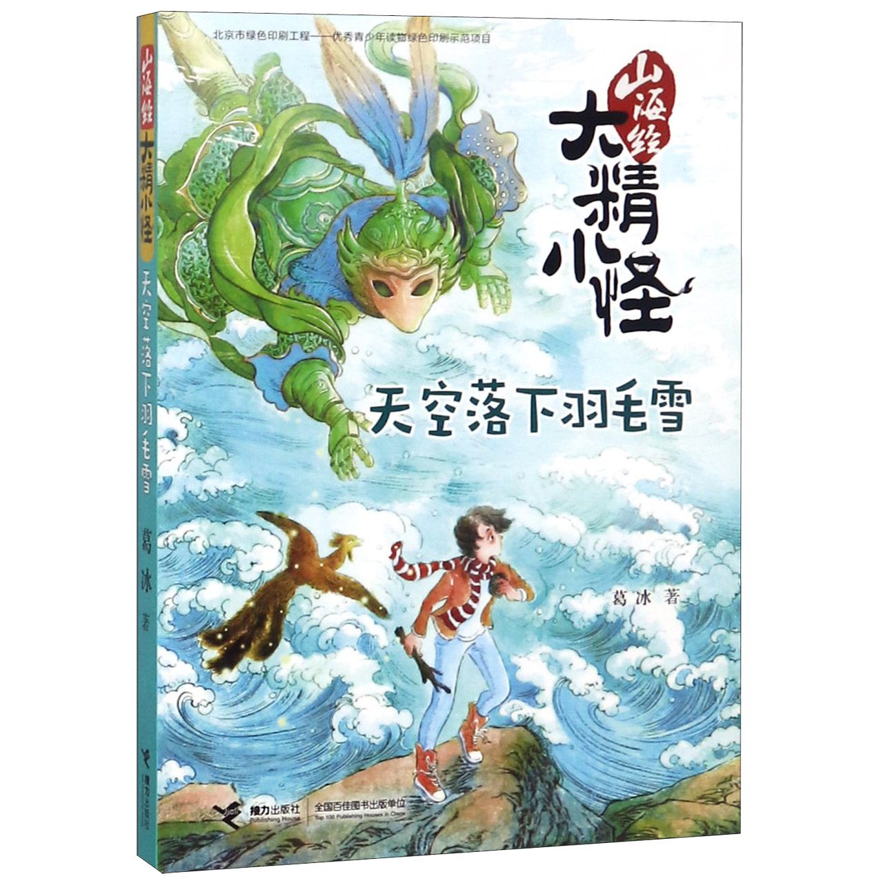 山海经大精小怪(天空落下羽毛雪)